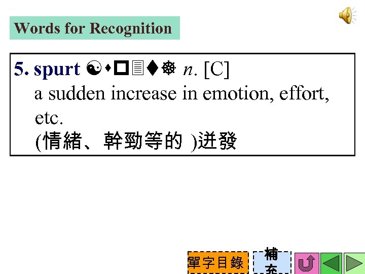 Words for Recognition 5. spurt [sp 3 t] n. [C] a sudden increase in