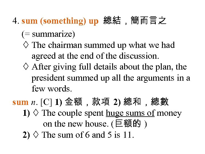 4. sum (something) up 總結，簡而言之 (= summarize) The chairman summed up what we had
