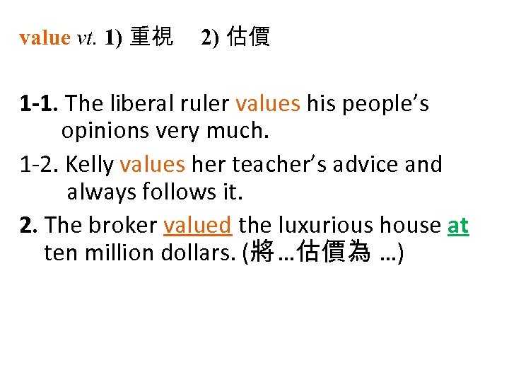 value vt. 1) 重視 2) 估價 1 -1. The liberal ruler values his people’s