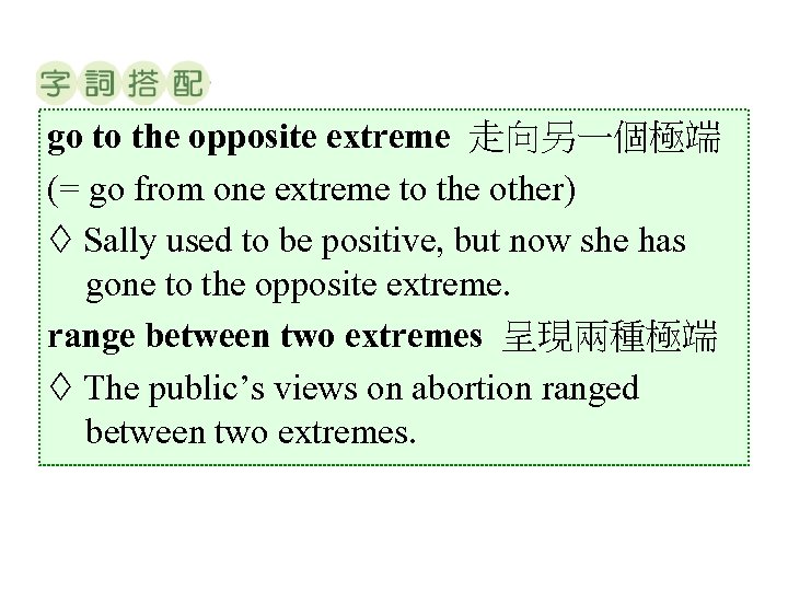 go to the opposite extreme 走向另一個極端 (= go from one extreme to the other)