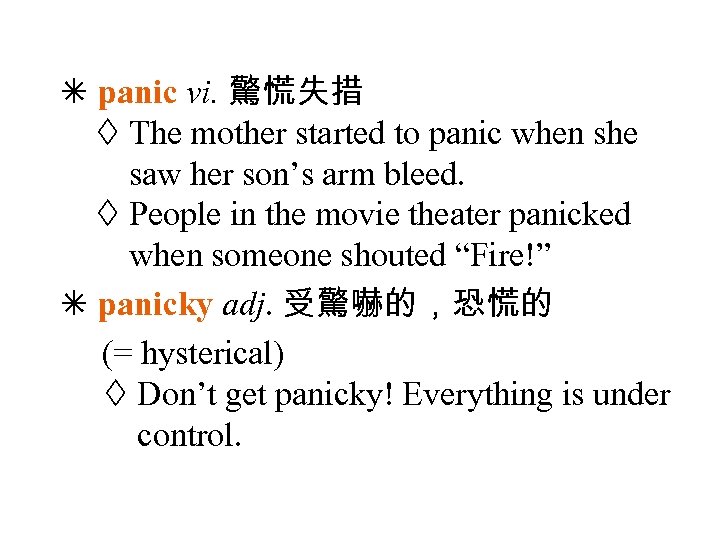  panic vi. 驚慌失措 The mother started to panic when she saw her son’s