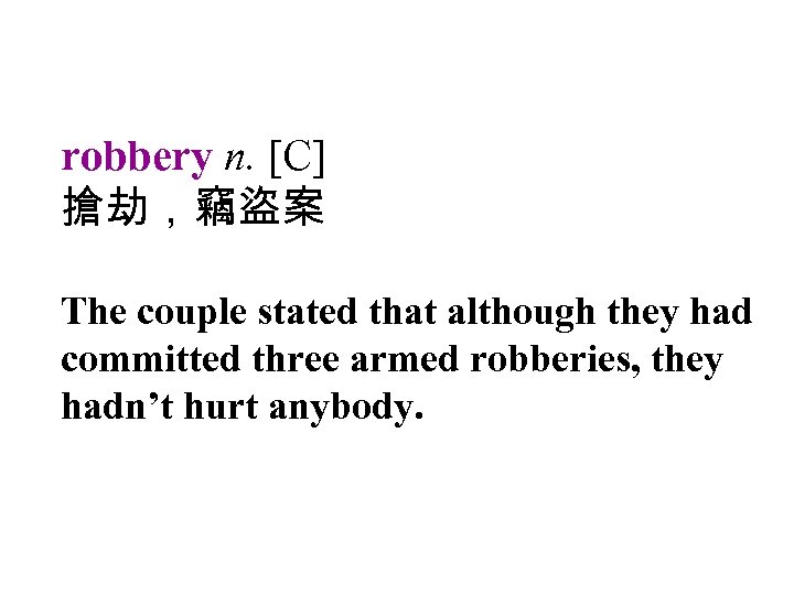 robbery n. [C] 搶劫，竊盜案 The couple stated that although they had committed three armed