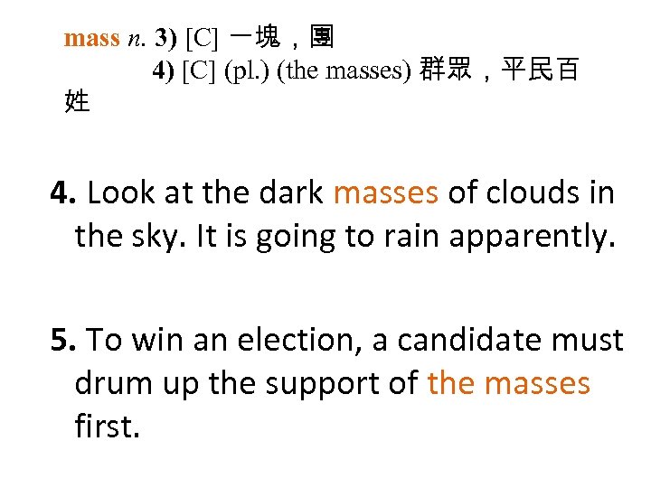 mass n. 3) [C] 一塊，團 4) [C] (pl. ) (the masses) 群眾，平民百 姓 4.