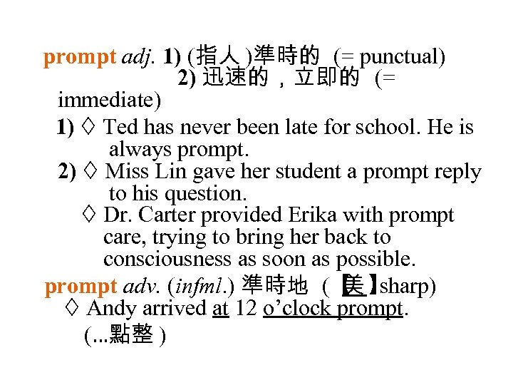 prompt adj. 1) (指人 )準時的 (= punctual) 2) 迅速的，立即的 (= immediate) 1) Ted has