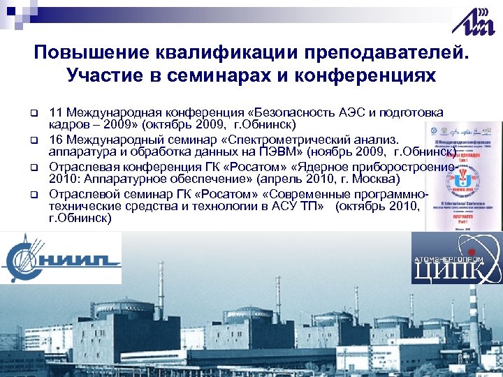 Повышение квалификации преподавателей. Участие в семинарах и конференциях q q 11 Международная конференция «Безопасность