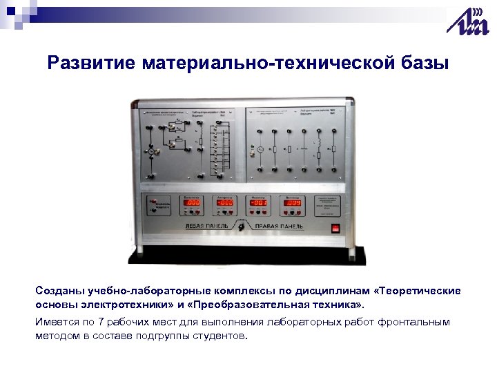 Развитие материально-технической базы Созданы учебно-лабораторные комплексы по дисциплинам «Теоретические основы электротехники» и «Преобразовательная техника»