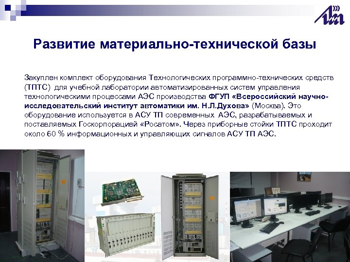 Развитие материально-технической базы Закуплен комплект оборудования Технологических программно-технических средств (ТПТС) для учебной лаборатории автоматизированных