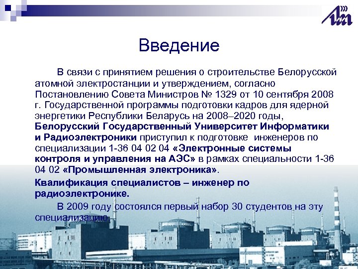 Введение В связи с принятием решения о строительстве Белорусской атомной электростанции и утверждением, согласно