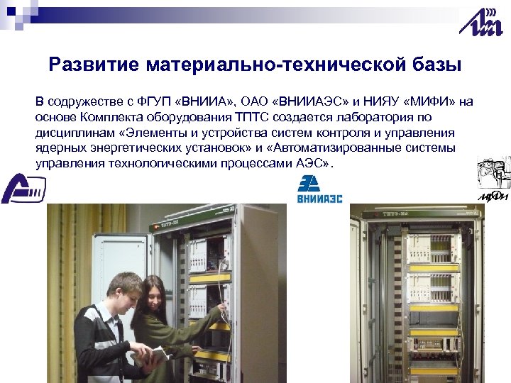 Развитие материально-технической базы В содружестве с ФГУП «ВНИИА» , ОАО «ВНИИАЭС» и НИЯУ «МИФИ»
