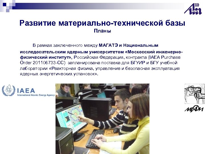 Развитие материально-технической базы Планы В рамках заключенного между МАГАТЭ и Национальным исследовательским ядерным университетом