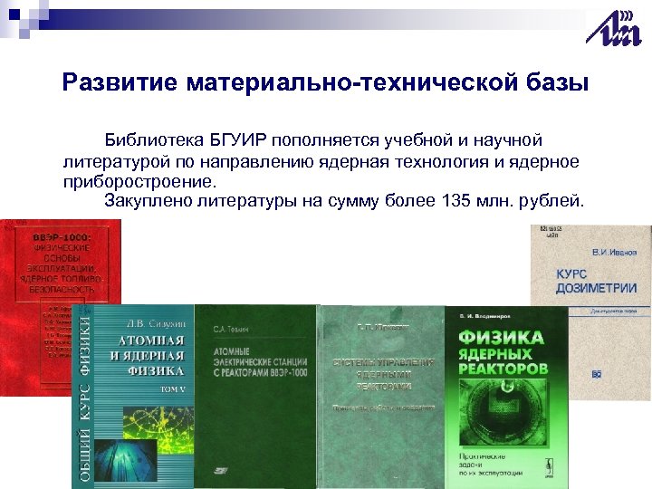 Развитие материально-технической базы Библиотека БГУИР пополняется учебной и научной литературой по направлению ядерная технология