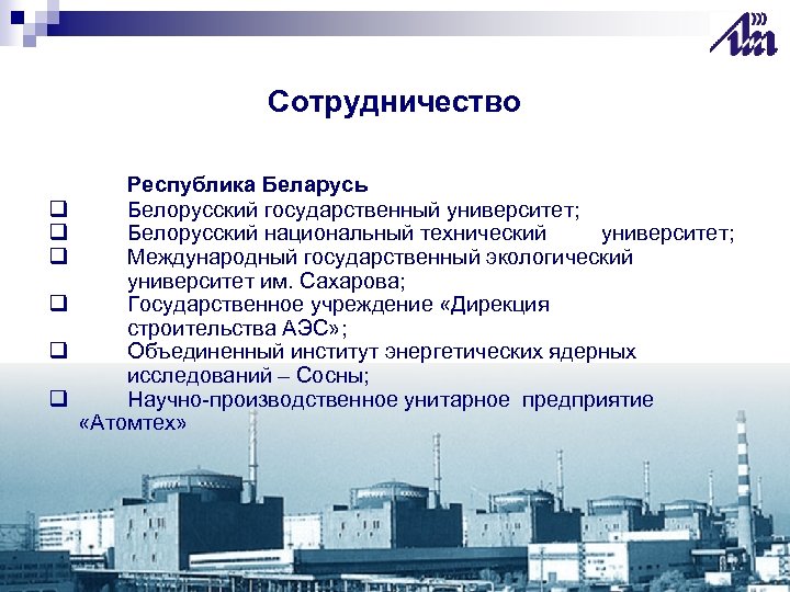 Сотрудничество q q q Республика Беларусь Белорусский государственный университет; Белорусский национальный технический университет; Международный