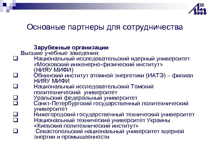 Основные партнеры для сотрудничества q q q q Зарубежные организации Высшие учебные заведения: Национальный