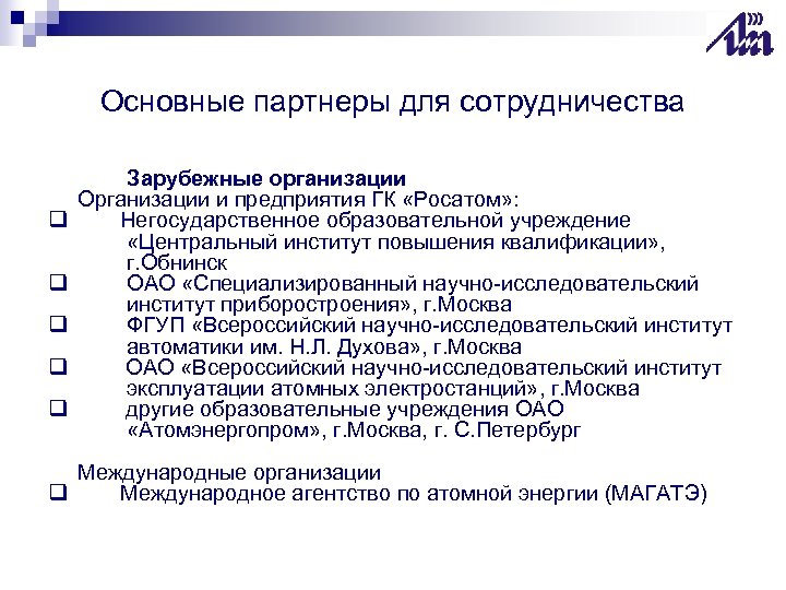 Основные партнеры для сотрудничества q q q Зарубежные организации Организации и предприятия ГК «Росатом»