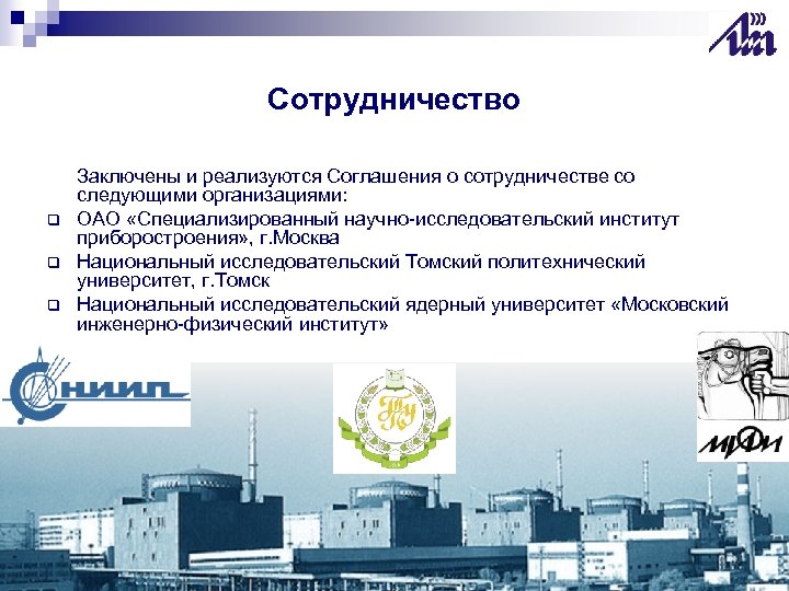 Сотрудничество q q q Заключены и реализуются Соглашения о сотрудничестве со следующими организациями: ОАО
