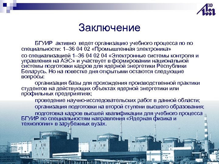 Заключение БГУИР активно ведет организацию учебного процесса по по специальности: 1– 36 04 02