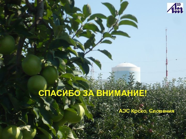 СПАСИБО ЗА ВНИМАНИЕ! АЭС Крско, Словения 