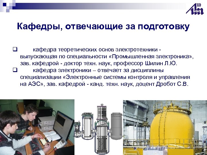 Кафедры, отвечающие за подготовку q кафедра теоретических основ электротехники выпускающая по специальности «Промышленная электроника»