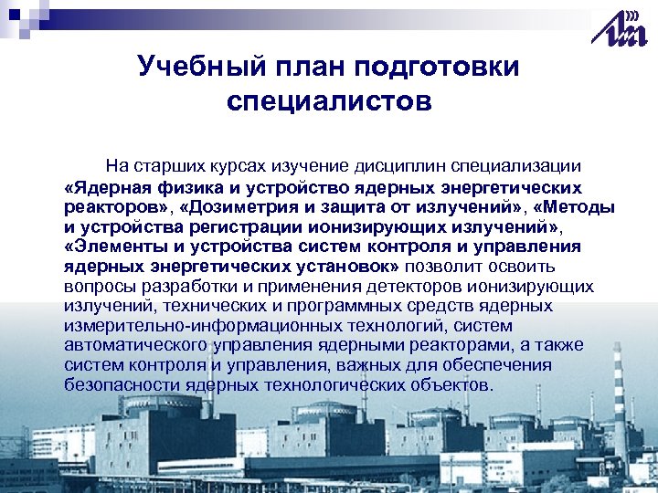 Учебный план подготовки специалистов На старших курсах изучение дисциплин специализации «Ядерная физика и устройство