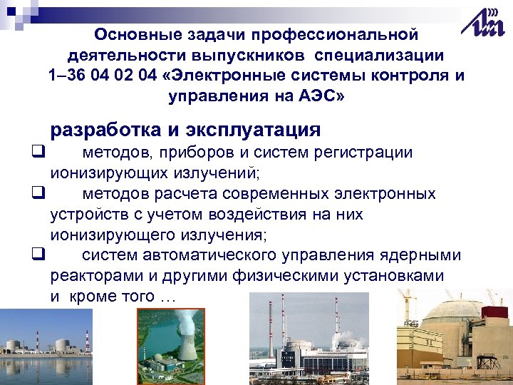 Основные задачи профессиональной деятельности выпускников специализации 1– 36 04 02 04 «Электронные системы контроля