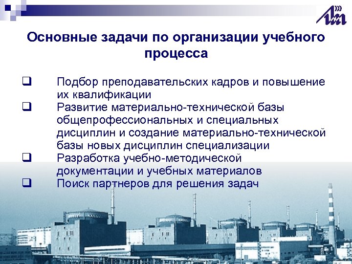 Основные задачи по организации учебного процесса q q Подбор преподавательских кадров и повышение их