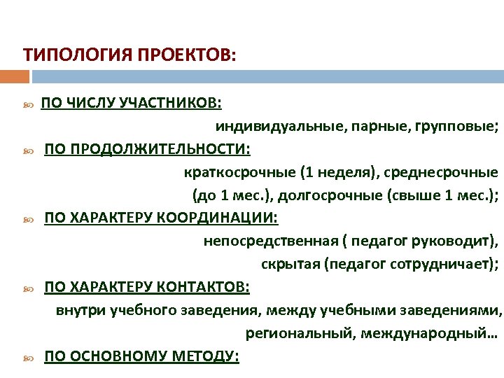ТИПОЛОГИЯ ПРОЕКТОВ: c c c ПО ЧИСЛУ УЧАСТНИКОВ: индивидуальные, парные, групповые; ПО ПРОДОЛЖИТЕЛЬНОСТИ: краткосрочные