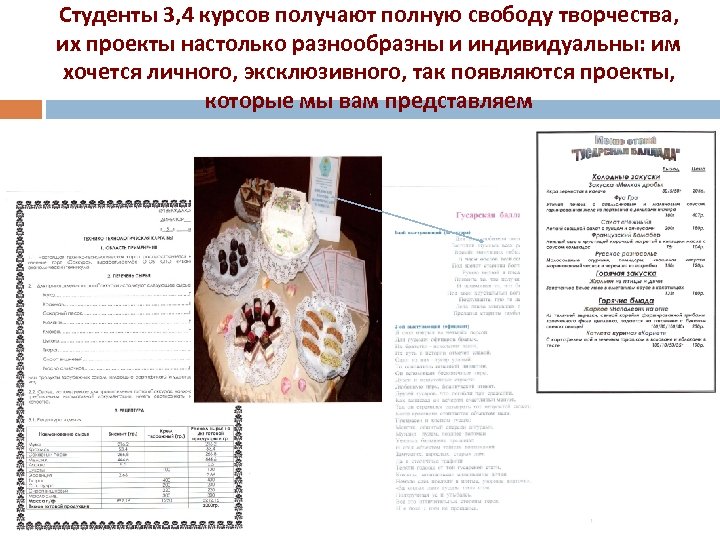 Студенты 3, 4 курсов получают полную свободу творчества, их проекты настолько разнообразны и индивидуальны: