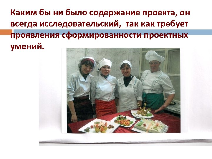 Каким бы ни было содержание проекта, он всегда исследовательский, так как требует проявления сформированности