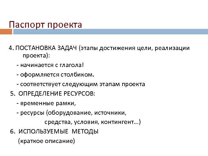 Паспорт проекта 4. ПОСТАНОВКА ЗАДАЧ (этапы достижения цели, реализации проекта): - начинается с глагола!