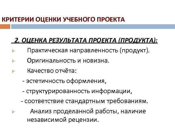 Оценка результатов проекта. Критерии оценки учебного проекта. Критерии оценивания продукта проекта.