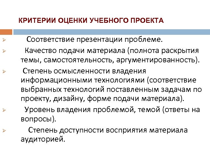 Поданный материал. Степень владения информационными технологиями. Полнота раскрытия темы. Степень раскрытия темы. Критерии подачи материала.