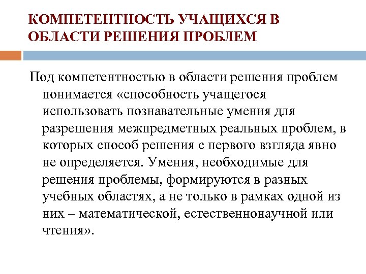 КОМПЕТЕНТНОСТЬ УЧАЩИХСЯ В ОБЛАСТИ РЕШЕНИЯ ПРОБЛЕМ Под компетентностью в области решения проблем понимается «способность