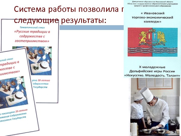 Система работы позволила получить следующие результаты: 