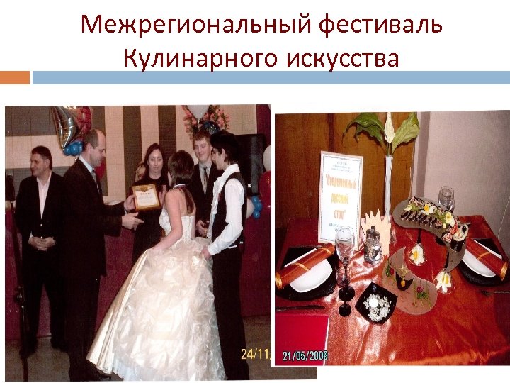 Межрегиональный фестиваль Кулинарного искусства 