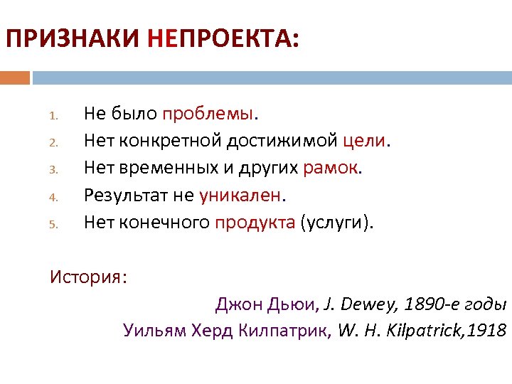 ПРИЗНАКИ НЕПРОЕКТА: 1. 2. 3. 4. 5. Не было проблемы. Нет конкретной достижимой цели.