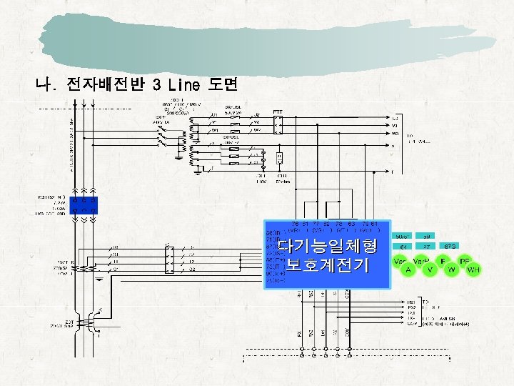 나. 전자배전반 3 Line 도면 