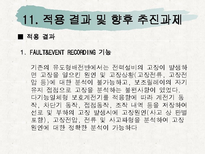 11. 적용 결과 및 향후 추진과제 ■ 적용 결과 1. FAULT&EVENT RECORDING 기능 기존의