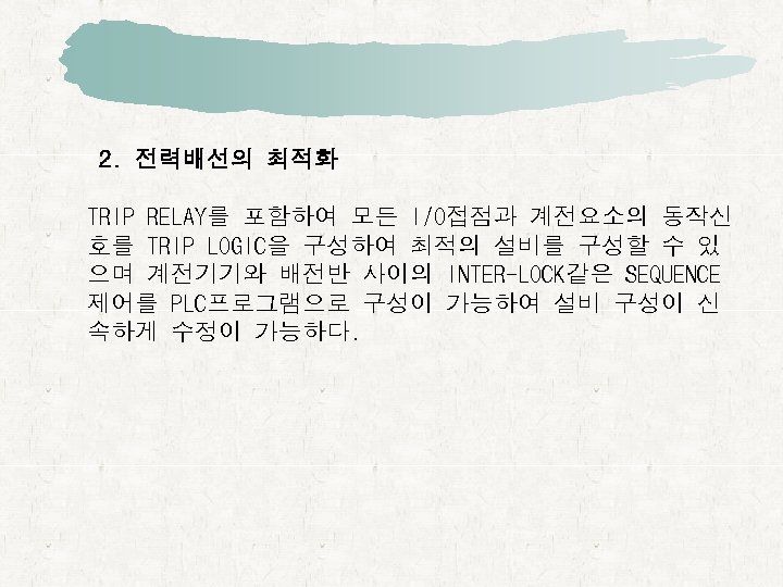 2. 전력배선의 최적화 TRIP RELAY를 포함하여 모든 I/O접점과 계전요소의 동작신 호를 TRIP LOGIC을 구성하여