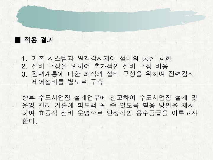 ■ 적용 결과 1. 기존 시스템과 원격감시제어 설비의 통신 호환 2. 설비 구성을 위하여