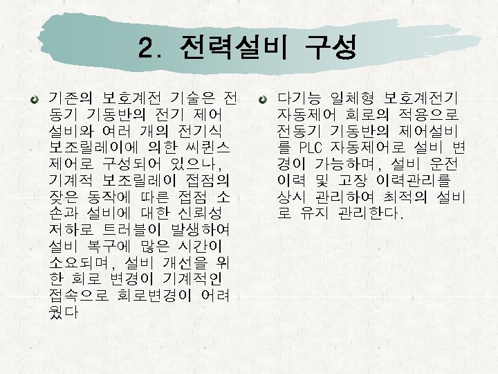 2. 전력설비 구성 기존의 보호계전 기술은 전 동기 기동반의 전기 제어 설비와 여러 개의