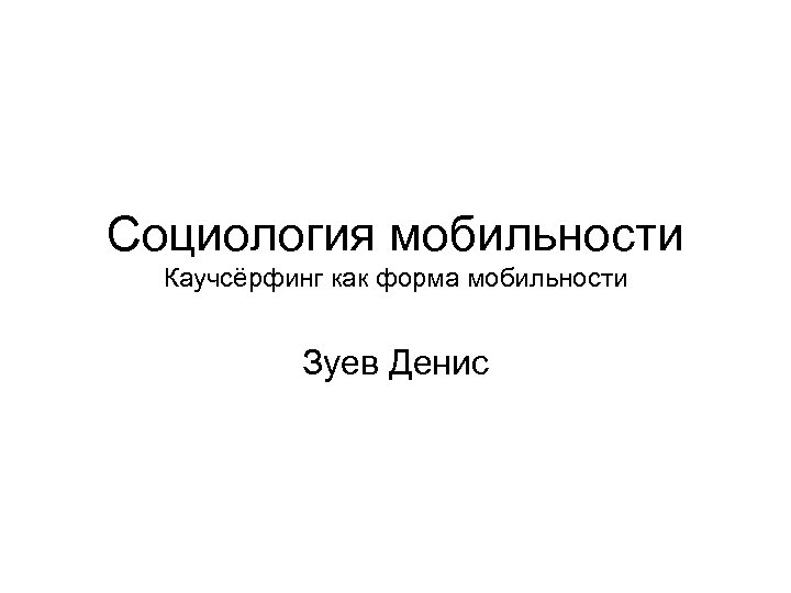 Социология мобильности Каучсёрфинг как форма мобильности Зуев Денис 