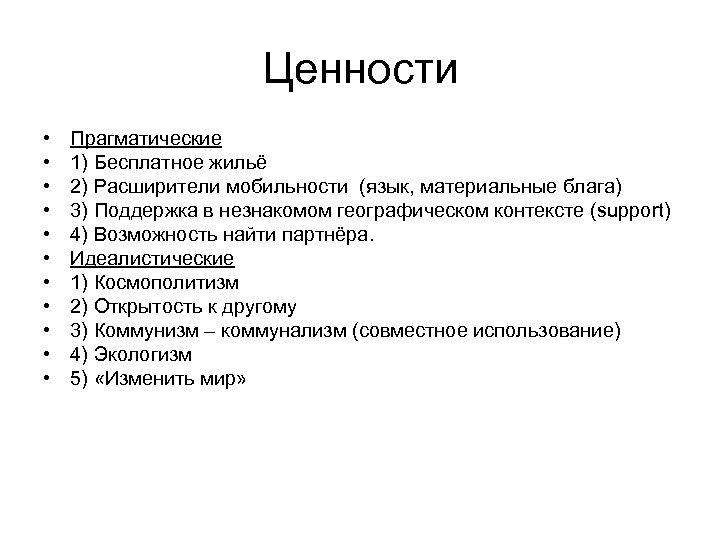 Ценности • • • Прагматические 1) Бесплатное жильё 2) Расширители мобильности (язык, материальные блага)