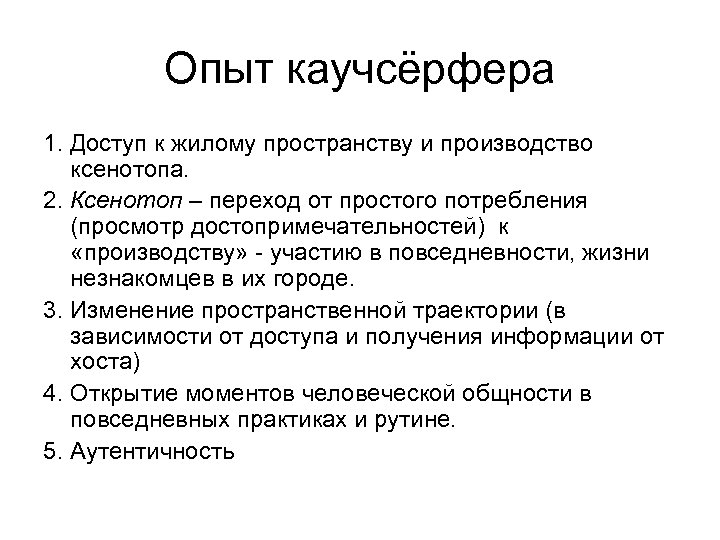 Опыт каучсёрфера 1. Доступ к жилому пространству и производство ксенотопа. 2. Ксенотоп – переход