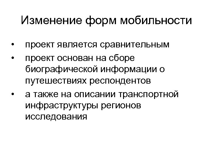 Изменение форм мобильности • • • проект является сравнительным проект основан на сборе биографической