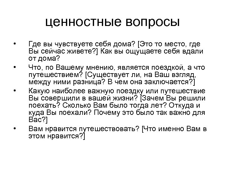 ценностные вопросы • • Где вы чувствуете себя дома? [Это то место, где Вы