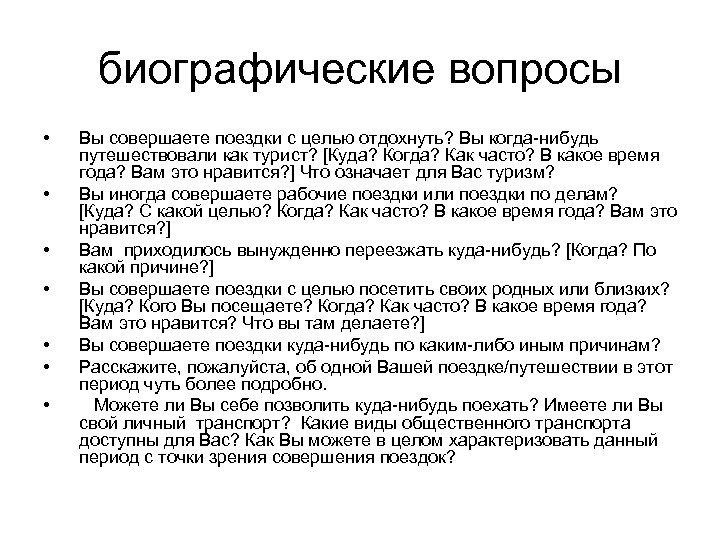 биографические вопросы • • Вы совершаете поездки с целью отдохнуть? Вы когда-нибудь путешествовали как