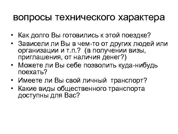 вопросы технического характера • Как долго Вы готовились к этой поездке? • Зависели ли