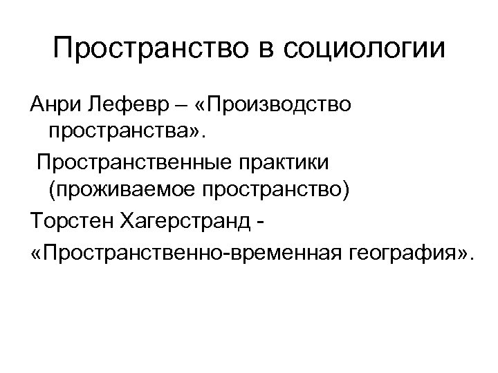 Пространство в социологии Анри Лефевр – «Производство пространства» . Пространственные практики (проживаемое пространство) Торстен