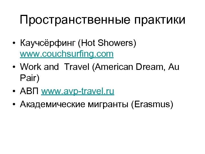 Пространственные практики • Каучсёрфинг (Hot Showers) www. couchsurfing. com • Work and Travel (American
