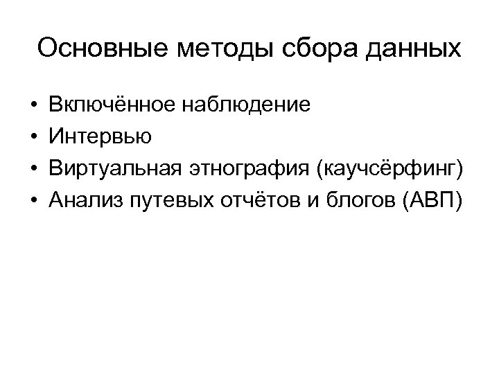 Основные методы сбора данных • • Включённое наблюдение Интервью Виртуальная этнография (каучсёрфинг) Анализ путевых